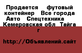 Продается 40-футовый контейнер - Все города Авто » Спецтехника   . Кемеровская обл.,Тайга г.